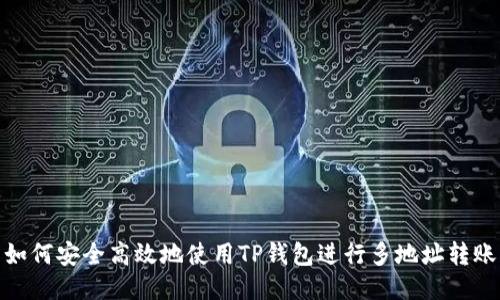 如何安全高效地使用TP钱包进行多地址转账
