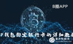 TP钱包绑定银行卡的详细教