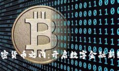  加密货币之门：开启数字