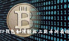 探索TP钱包如何轻松上新币