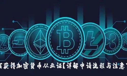 :
如何获得加密货币从业证？详解申请流程与注意事项