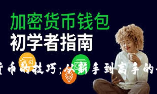 买加密货币的技巧：从新手到高手的全面指南