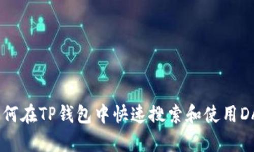 :如何在TP钱包中快速搜索和使用DApp