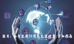 题目: 如何使用TP钱包充值