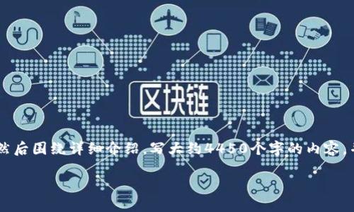 思考一个能解决用户问题的优秀，放进标签里，和3个相关的关键词 用逗号分隔，关键词放进/guanjianci标签里，然后围绕详细介绍，写大约4450个字的内容，并思考5个可能相关的问题，并逐个问题详细介绍，每个问题介绍内容不少于500字，分段加上标签，段落用标签表示

TP钱包取消合约授权后，资产是否安全？