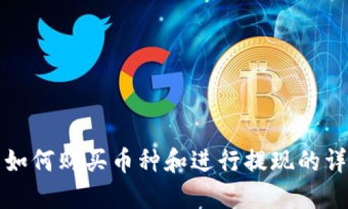 TP钱包如何购买币种和进行提现的详细指南