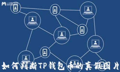 
如何判断TP钱包币的真假图片