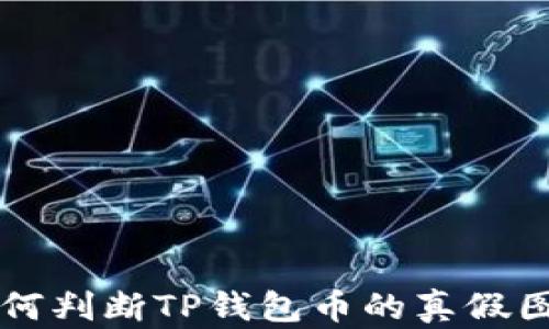 
如何判断TP钱包币的真假图片