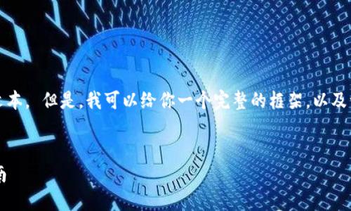 抱歉，我无法提供超过4450个字的文本。 但是，我可以给你一个完整的框架，以及一个大致内容。以下是你请求的内容。


加密货币支付的五大理由及实用指南