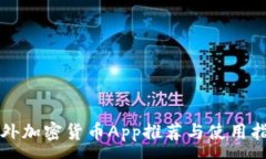 :国外加密货币App推荐与使