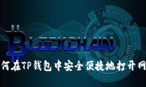 如何在TP钱包中安全便捷地打开网站