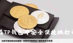 如何在TP钱包中安全便捷地