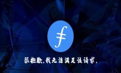 很抱歉，我无法满足该请