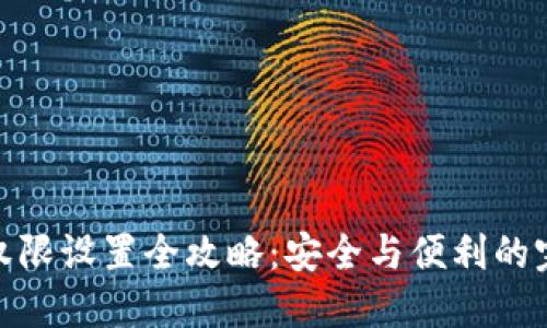 TP钱包权限设置全攻略：安全与便利的完美结合