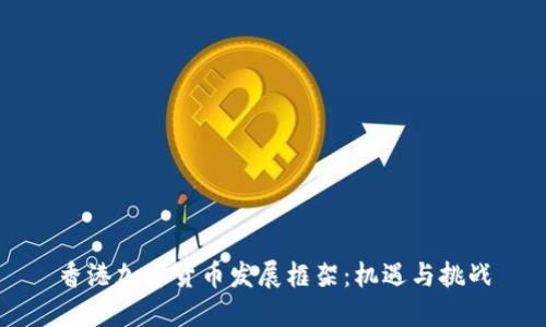 香港加密货币发展框架：机遇与挑战