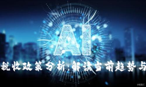 加密货币税收政策分析：解读当前趋势与未来展望