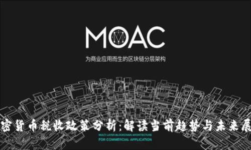 加密货币税收政策分析：解读当前趋势与未来展望
