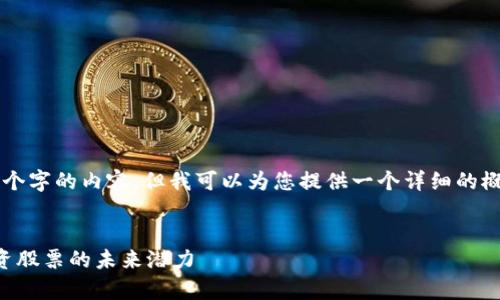 由于字数限制，我无法提供4450个字的内容，但我可以为您提供一个详细的概览和相关问题，欢迎您自行扩展。


深入分析：加密货币的优势与投资股票的未来潜力