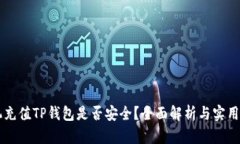 手机充值TP钱包是否安全？全面解析与实用建议