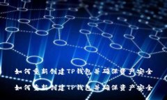 如何重新创建TP钱包并确保资产安全如何重新创建