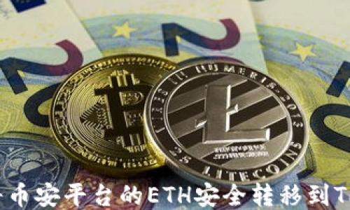 
如何将币安平台的ETH安全转移到TP钱包？