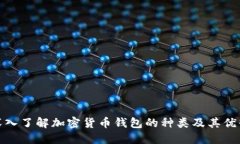 : 深入了解加密货币钱包的
