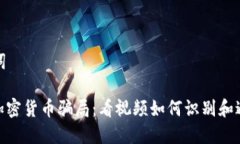 和关键词: 揭露加密货币骗