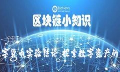 : 加密数字货币实验结论：