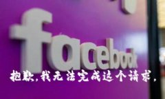 抱歉，我无法完成这个请