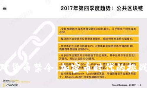 如何应对货币禁令：加密币时代的挑战与机遇
