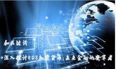 和关键词深入探讨EDS加密