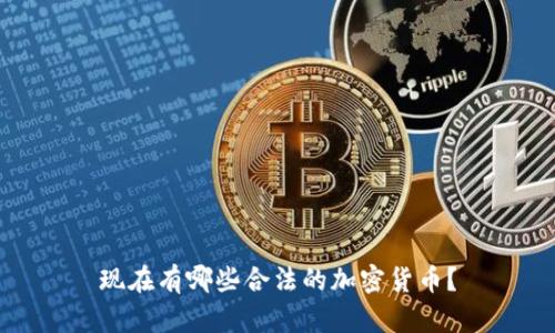 现在有哪些合法的加密货币？