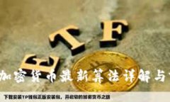 2023年加密货币最新算法详