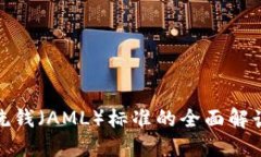 加密货币反洗钱（AML）标