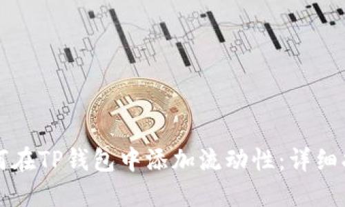 如何在TP钱包中添加流动性：详细指南
