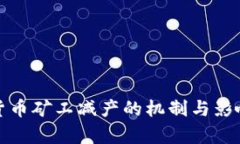 加密货币矿工减产的机制