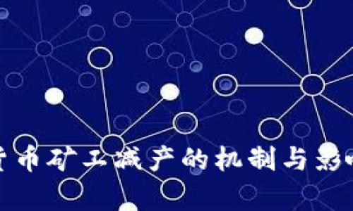 加密货币矿工减产的机制与影响解析