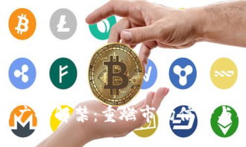 加密货币广告解禁：重燃市场信心与创新活力