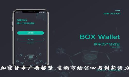 加密货币广告解禁：重燃市场信心与创新活力