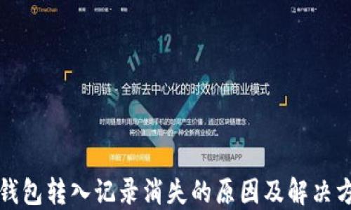 
TP钱包转入记录消失的原因及解决方案