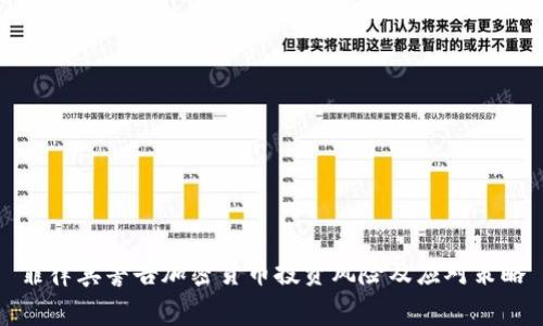 菲律宾警告加密货币投资风险及应对策略