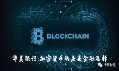 华美银行：加密货币的未