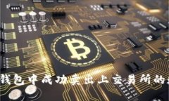 如何在TP钱包中成功卖出上