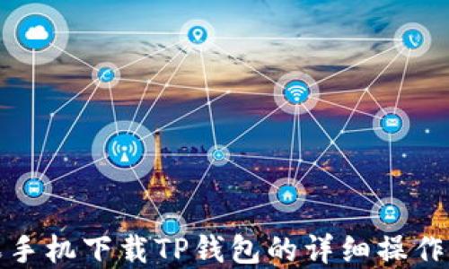 
苹果手机下载TP钱包的详细操作步骤