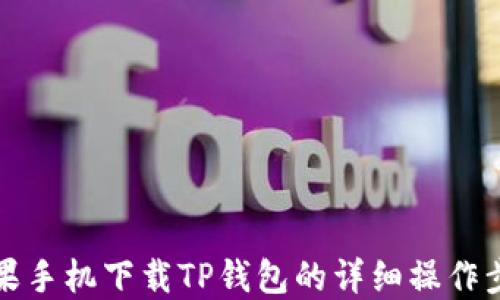 
苹果手机下载TP钱包的详细操作步骤