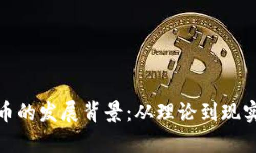 加密货币的发展背景：从理论到现实的转变
