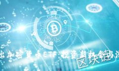 香港推出加密货币ETF：投