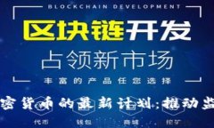 美国议员关于加密货币的