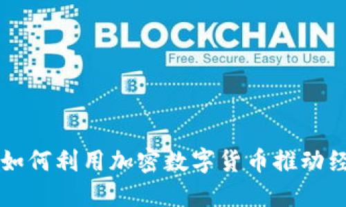 昌平区如何利用加密数字货币推动经济发展