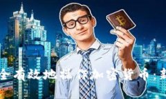 如何安全有效地操作加密